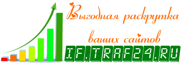 i.if.traf24.ru - продажа трафика